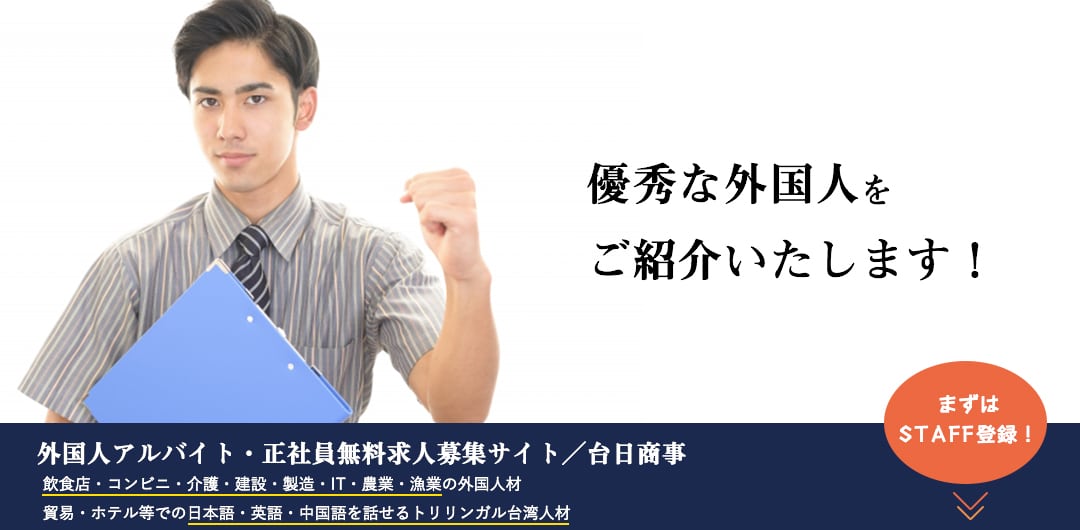 中国語対応okのアルバイト募集 外国人アルバイト 正社員無料求人募集サイト 人材紹介の台日商事